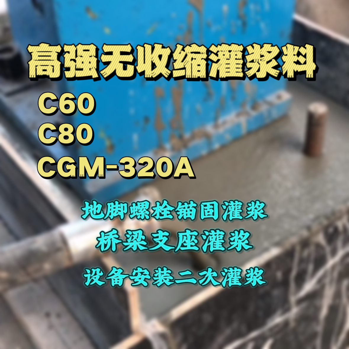 江口灌浆料加水多了、稀了会有什么影响？